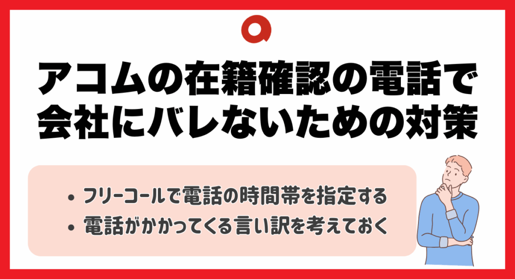 アコムの在籍確認の電話で会社にバレないための対策
