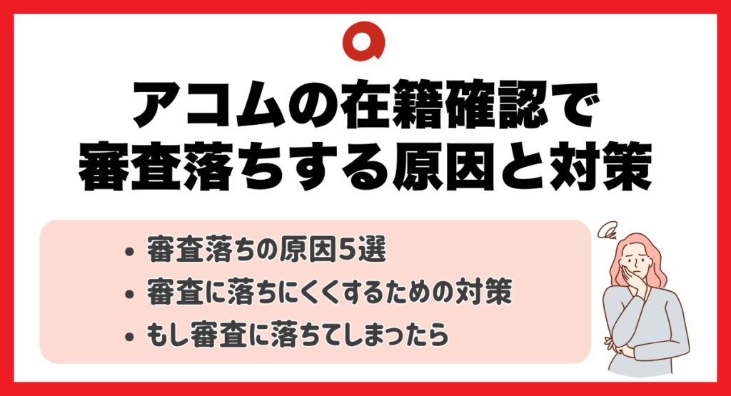 アコムの在籍確認で審査落ちする原因と対策
