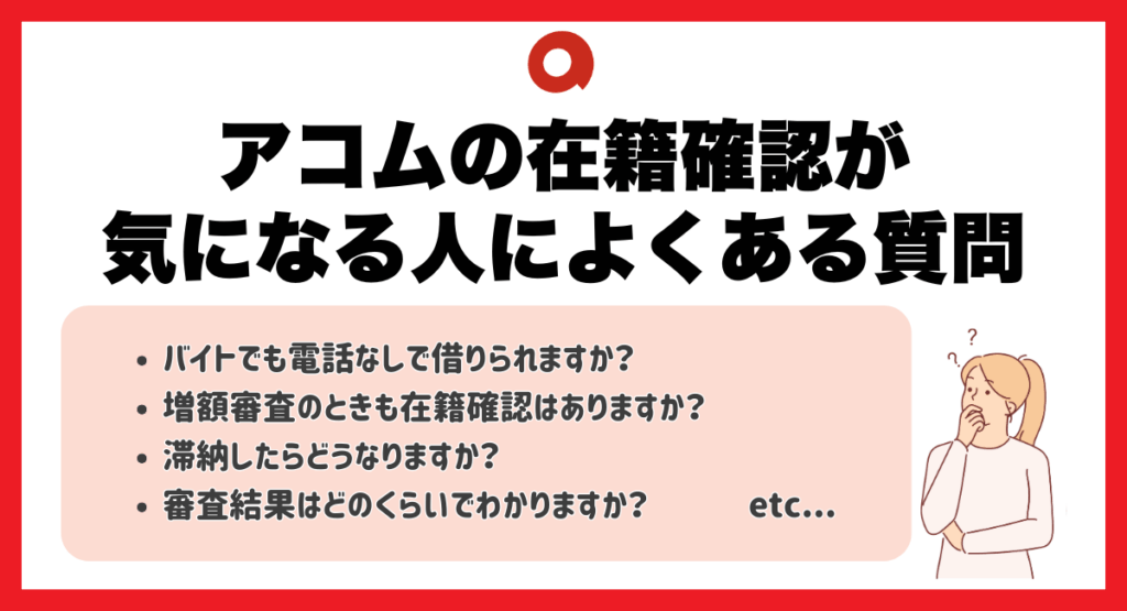 アコムの在籍確認が気になる人によくある質問