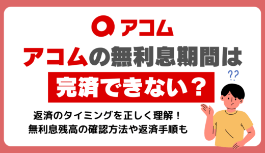 アコムの無利息期間は完済できない