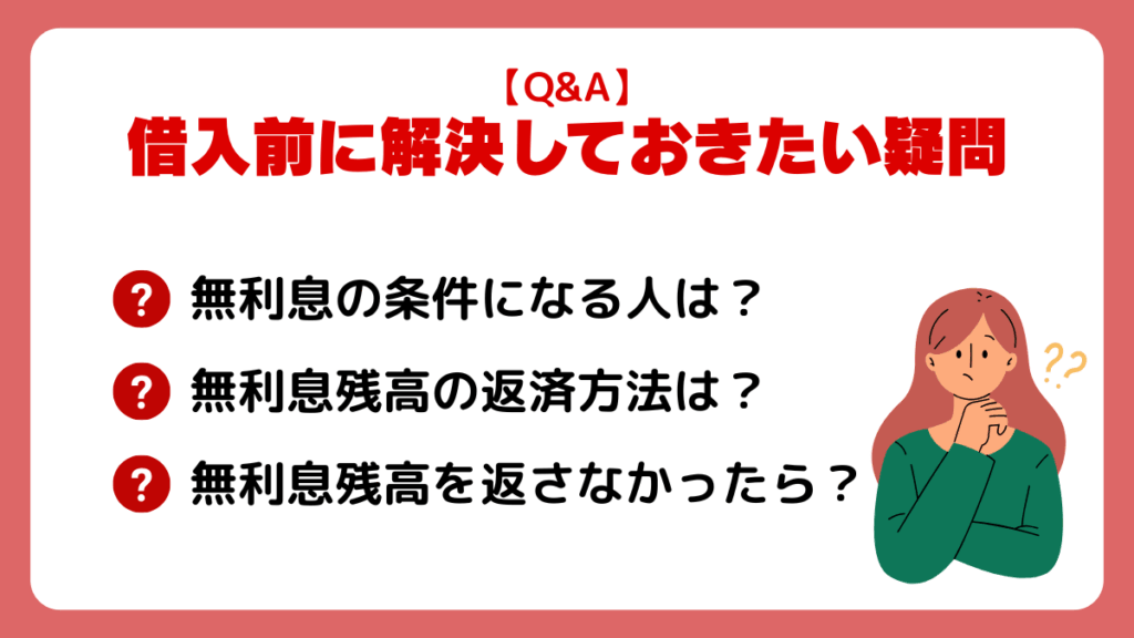 借入前に解決しておきたい疑問