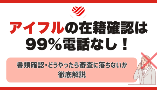 アイフルの在籍確認は99%電話なし