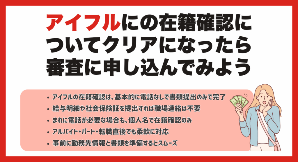 アイフルの在籍確認についてクリアになったら審査に申し込んでみましょう