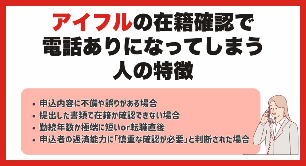 アイフルの在籍確認で電話ありになってしまう人の特徴