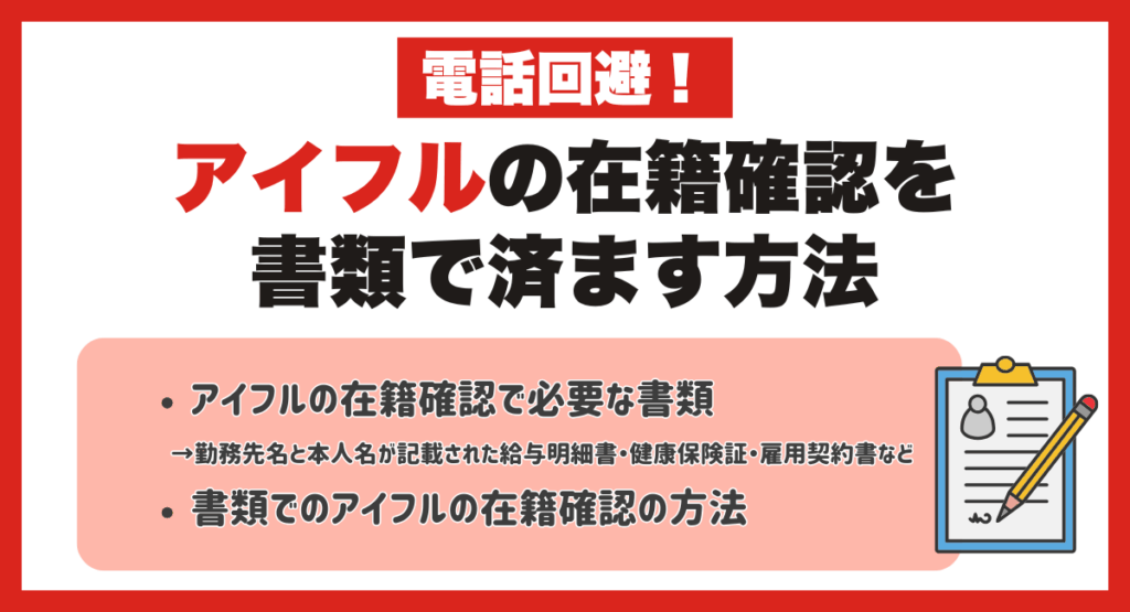 電話回避！アイフルの在籍確認を書類で済ます方法