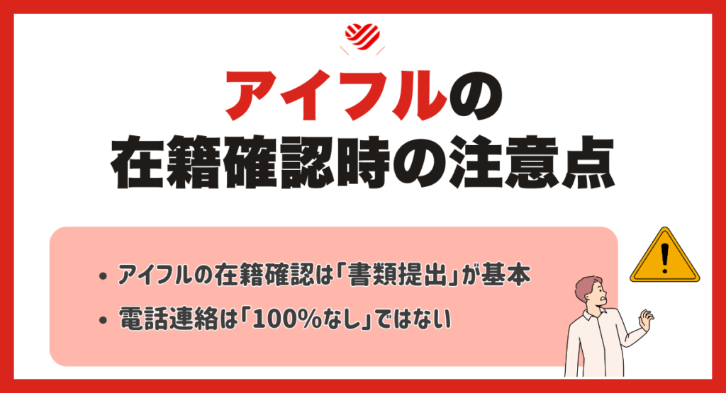 アイフルの在籍確認時の注意点