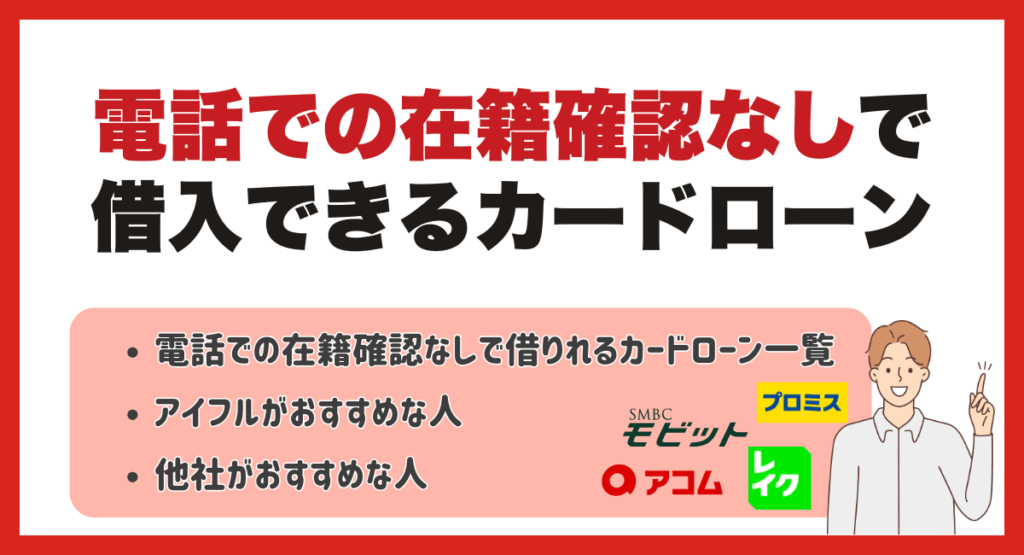 電話での在籍確認なしで借入できるカードローン