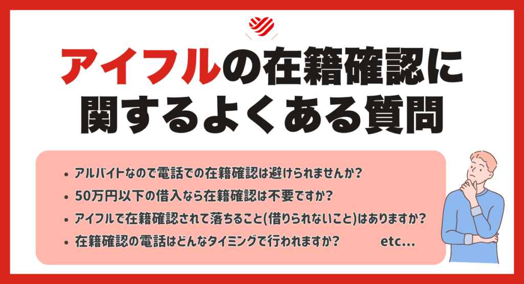 アイフルの在籍確認に関するよくある質問