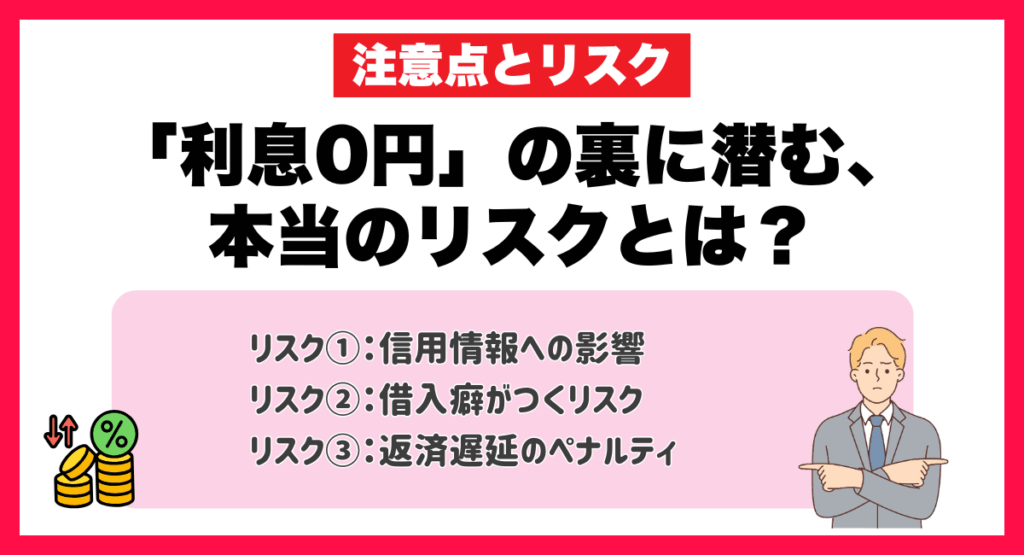 「利息0円」の裏に潜む、本当のリスクとは