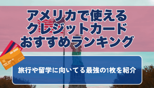 アメリカで使えるクレジットカードおすすめランキング