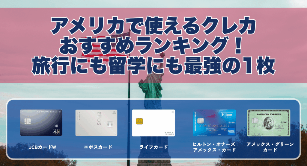 アメリカで使えるクレジットカードおすすめランキング