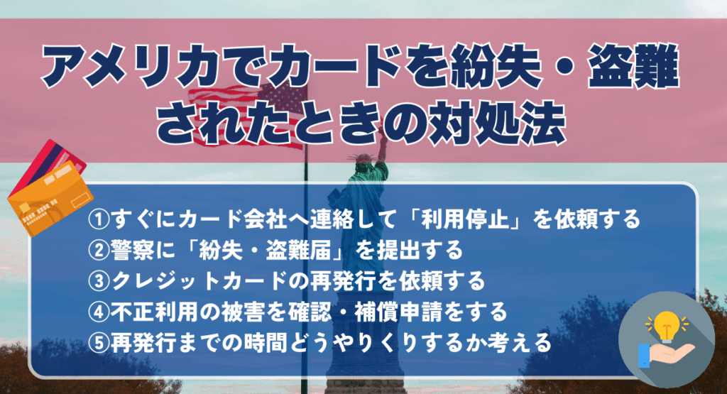 アメリカでカードを紛失・盗難されたときの対処法