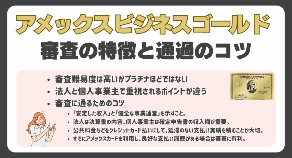 アメックスビジネスゴールドの審査の特徴と通過のコツ