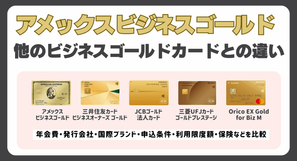 アメックスビジネスゴールドと他のビジネスゴールドカードとの違い