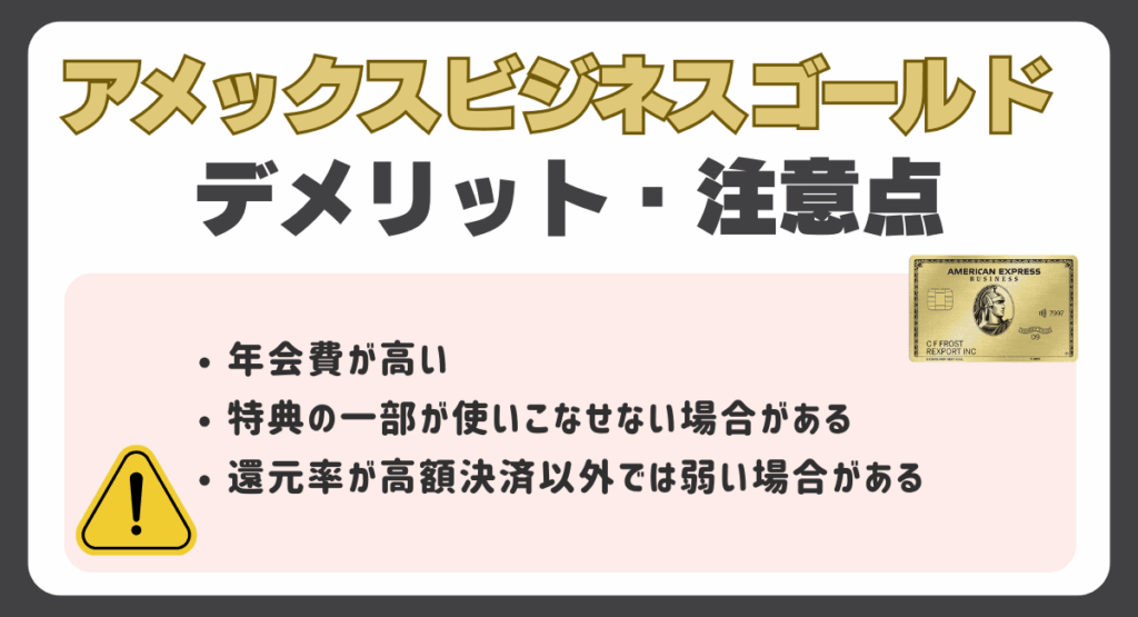 アメックスビジネスゴールドのデメリット・注意点