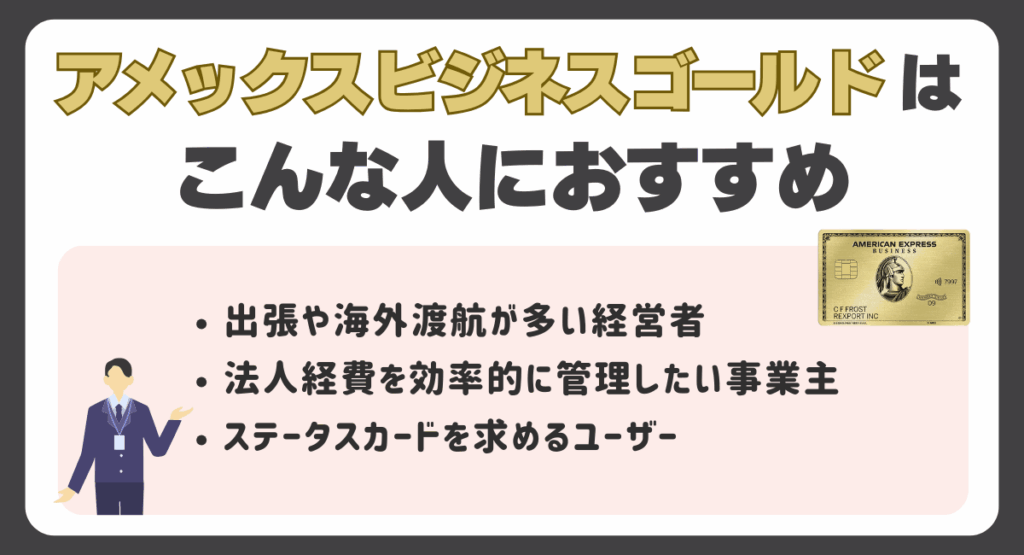 アメックスビジネスゴールドはこんな人におすすめ