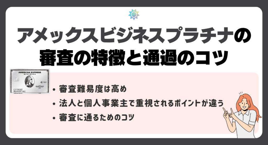 アメックスビジネスプラチナの審査の特徴と通過のコツ