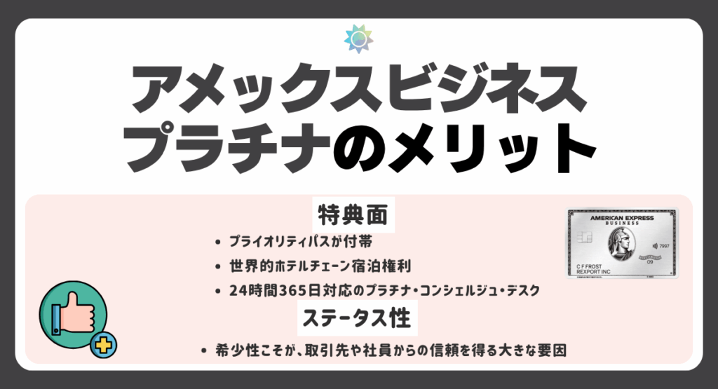 アメックスビジネスプラチナのメリットはコレ!