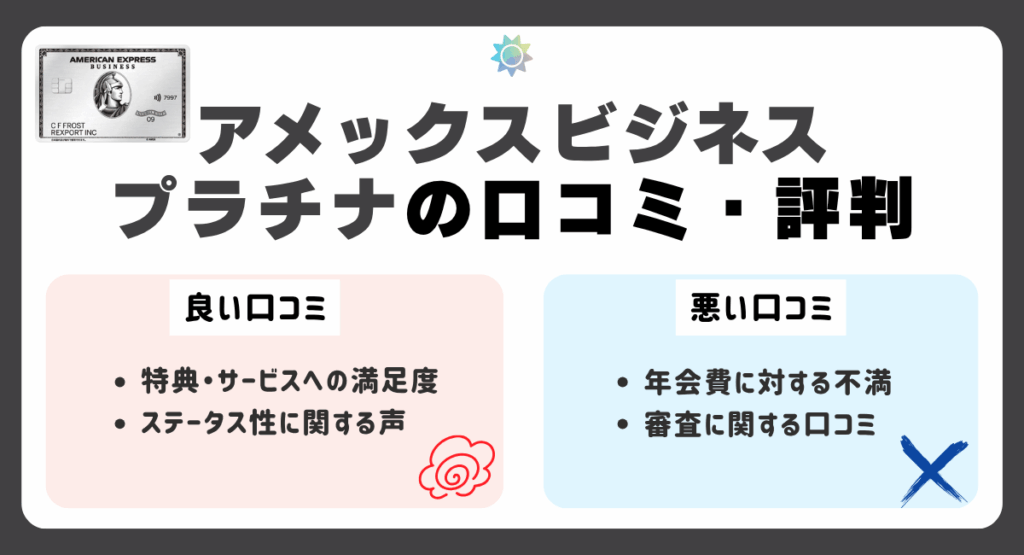 アメックスビジネスプラチナの口コミ・評判