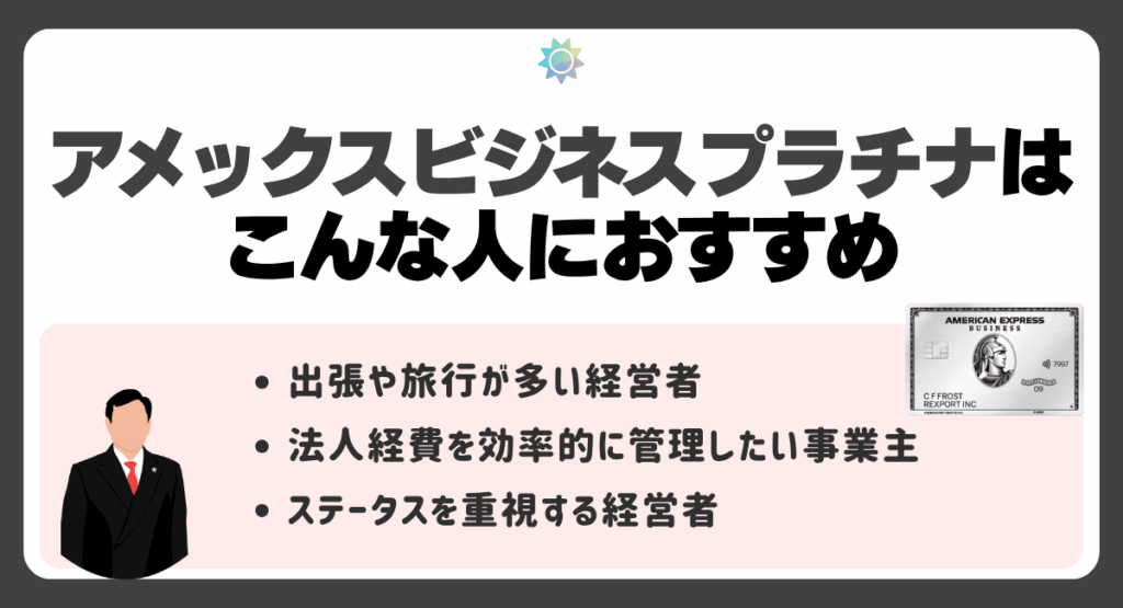 アメックスビジネスプラチナはこんな人におすすめ