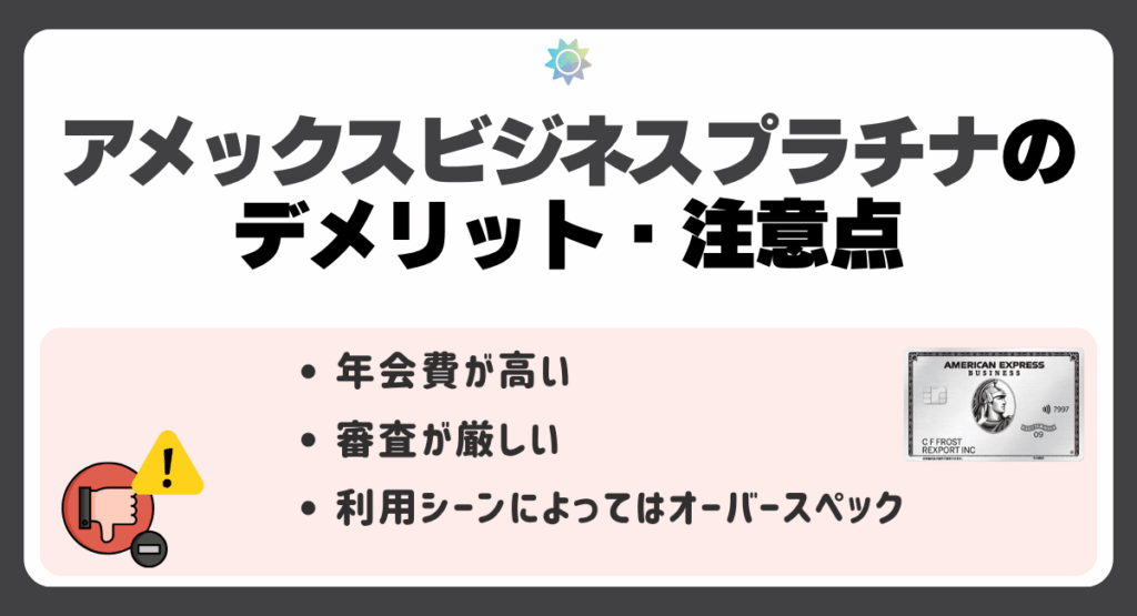 アメックスビジネスプラチナのデメリット・注意点