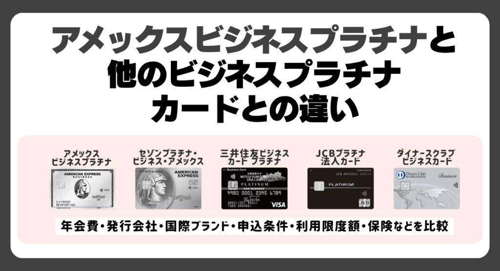 アメックスビジネスプラチナと他のビジネスプラチナカードとの違い