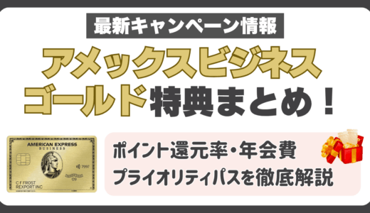 アメックスビジネスゴールド特典まとめ