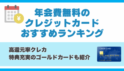 年会費無料のクレジットカードおすすめランキング