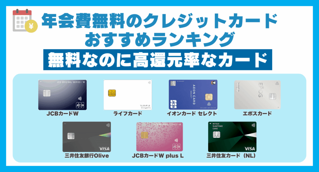 年会費無料クレジットカードのおすすめランキング