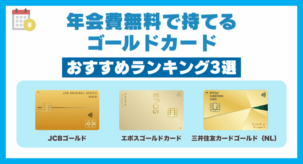 年会費無料で持てるゴールドカードおすすめランキング