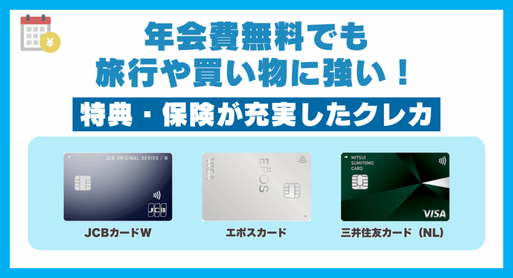 年会費無料でも旅行や買い物に強い