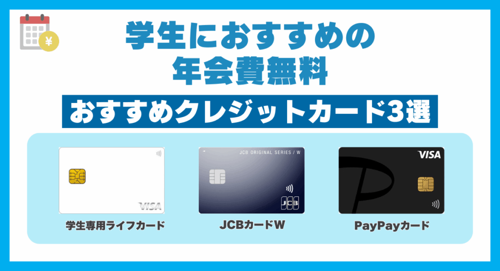 学生におすすめの年会費無料おすすめクレジットカード