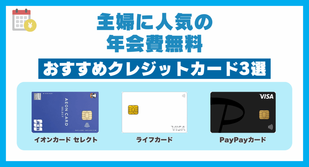 主婦に人気の年会費無料おすすめクレジットカード