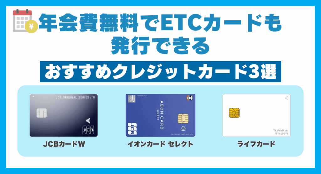 年会費無料でETCカードも発行できるおすすめクレジットカード