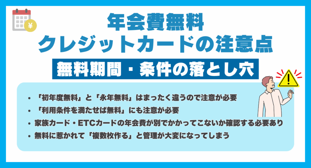 年会費無料クレジットカードの注意点｜無料期間・条件の落とし穴