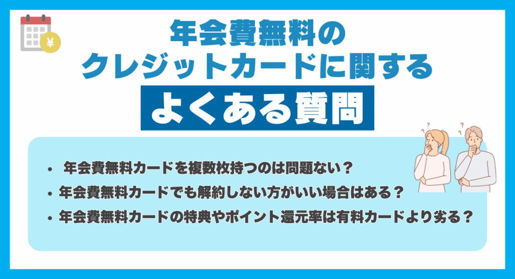 年会費無料のクレジットカードに関するよくある質問