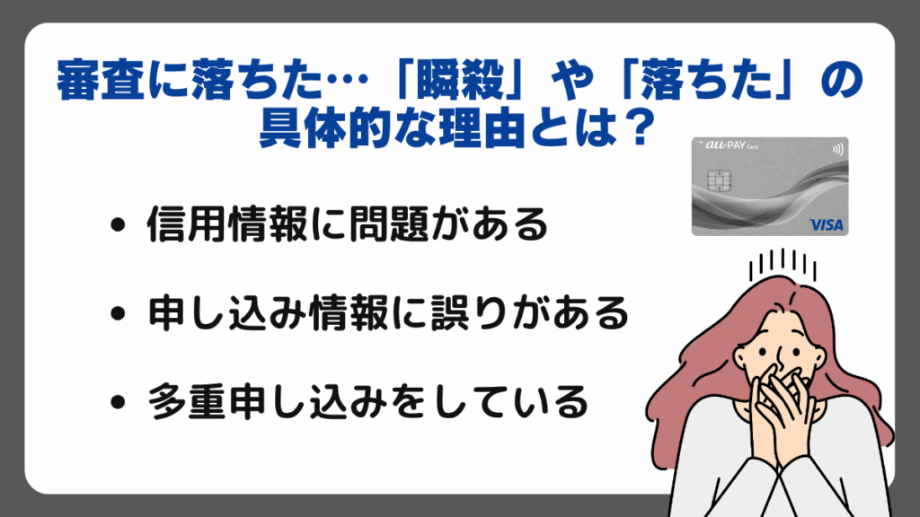 審査に落ちた…「瞬殺」や「落ちた」の具体的な理由とは
