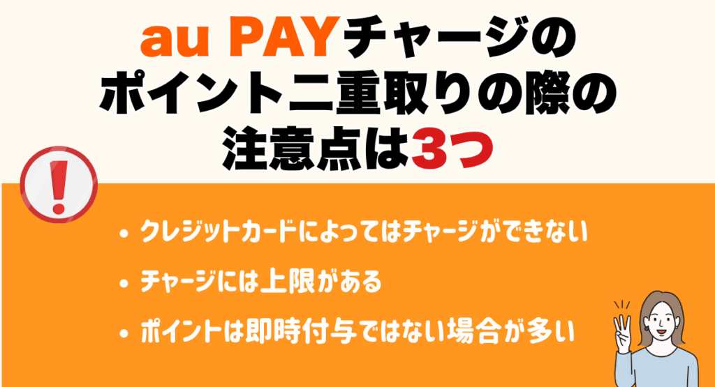 au PAYチャージのポイント二重取りの際の注意点は3つ