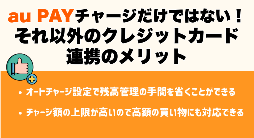 au PAYへのチャージだけではない!それ以外のクレジットカード連携のメリット