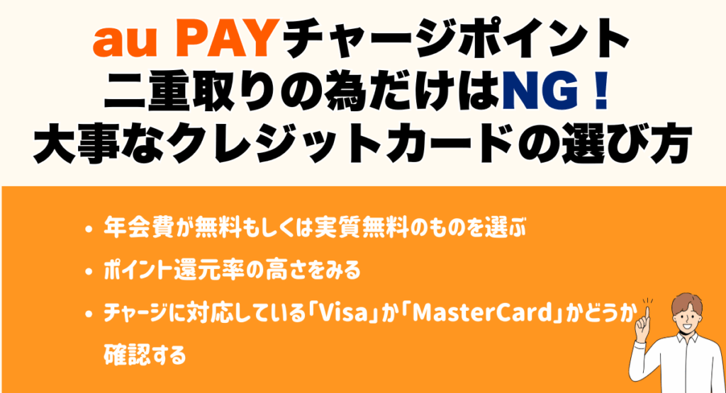 au PAYへのチャージでポイント二重取りの為だけはNG