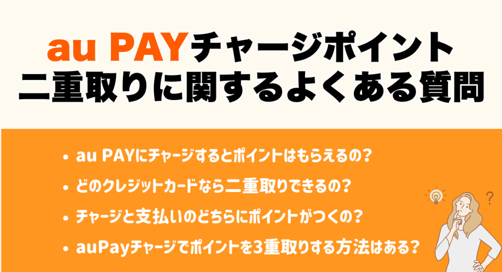 au PAYチャージでポイント二重取りに関するよくある質問