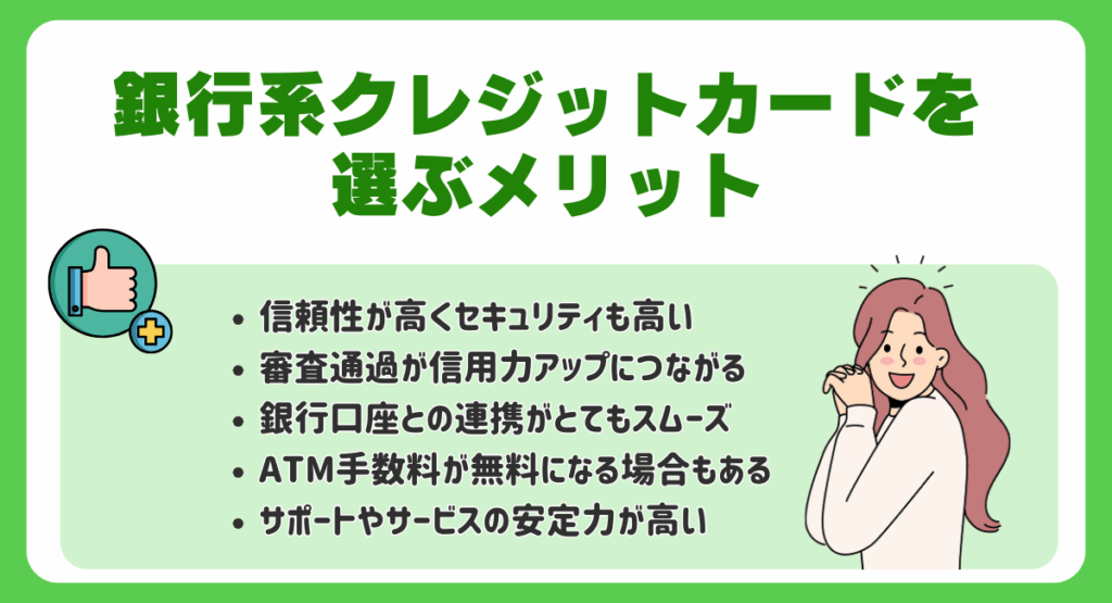 銀行系クレジットカードを選ぶメリット