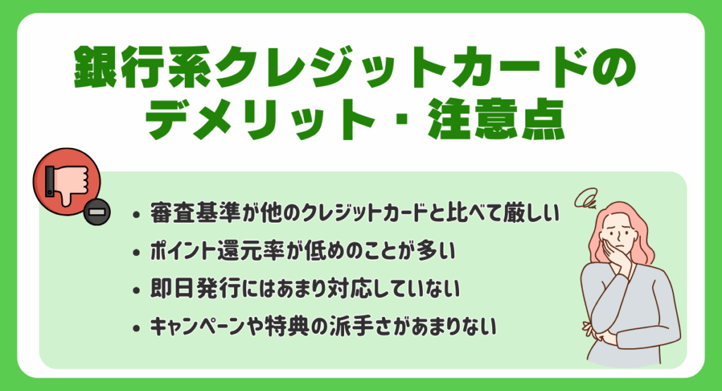 銀行系クレジットカードのもつデメリット・注意点