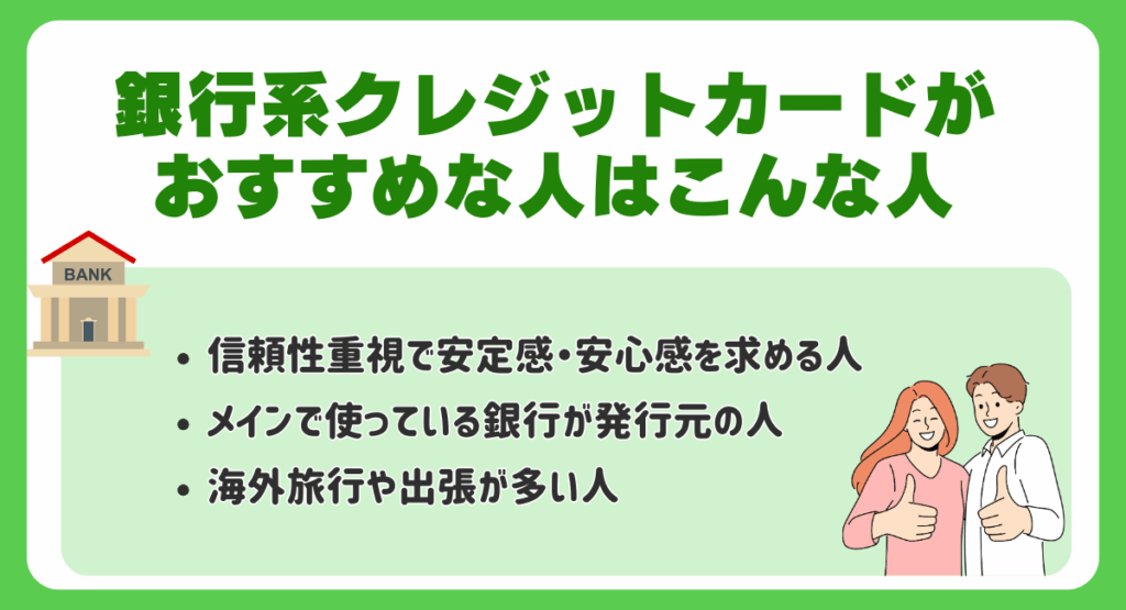 銀行系クレジットカードがおすすめな人はこんな人