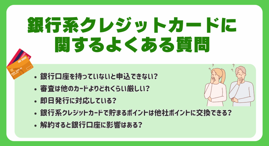 銀行系クレジットカードに関するよくある質問