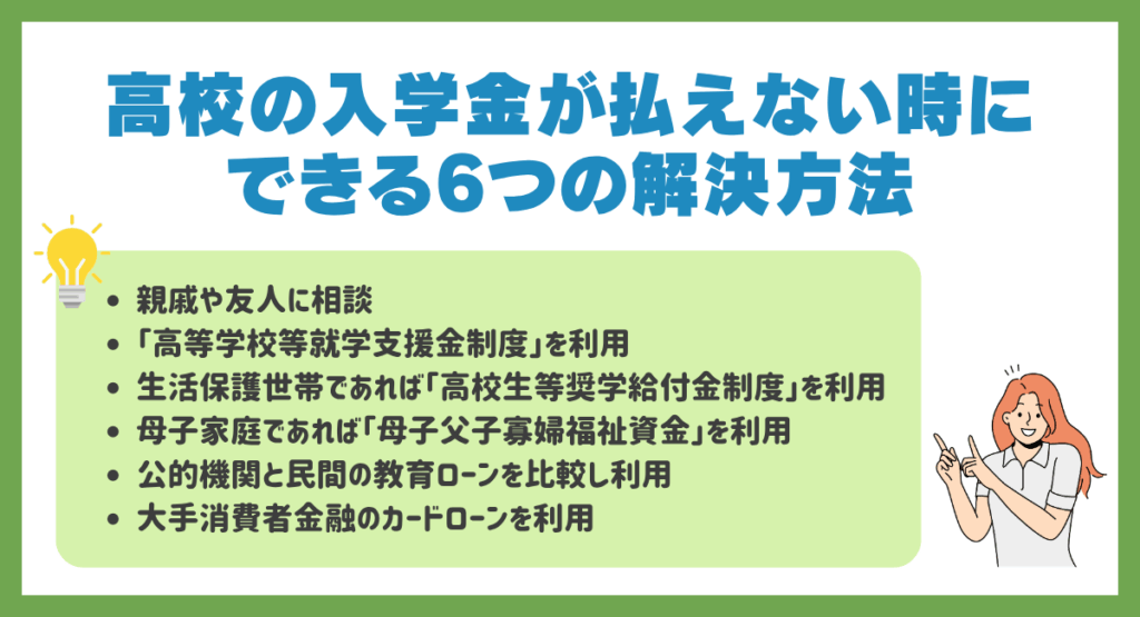 高校の入学金が払えない時にできる6つの解決方法