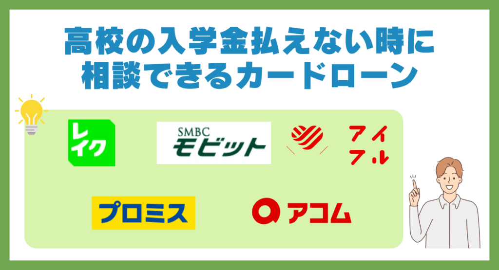 高校の入学金払えない時に安心して相談できるおすすめのカードローン