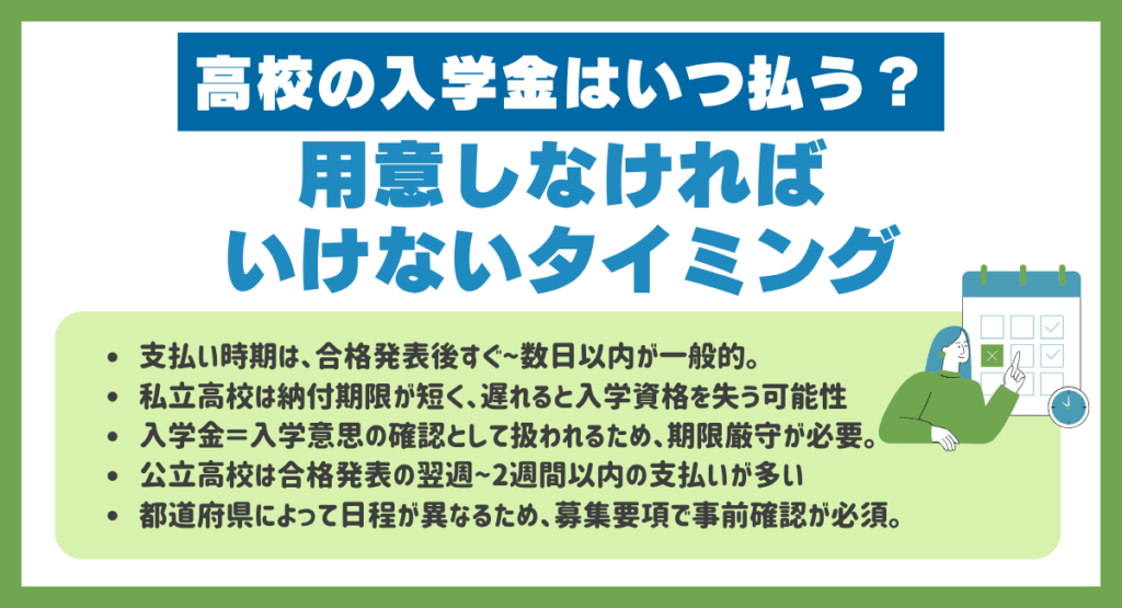 高校の入学金はいつ払う?用意しなければいけないタイミング