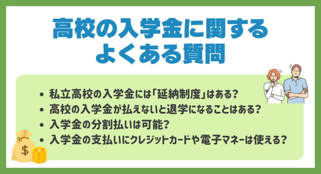 高校の入学金に関するよくある質問