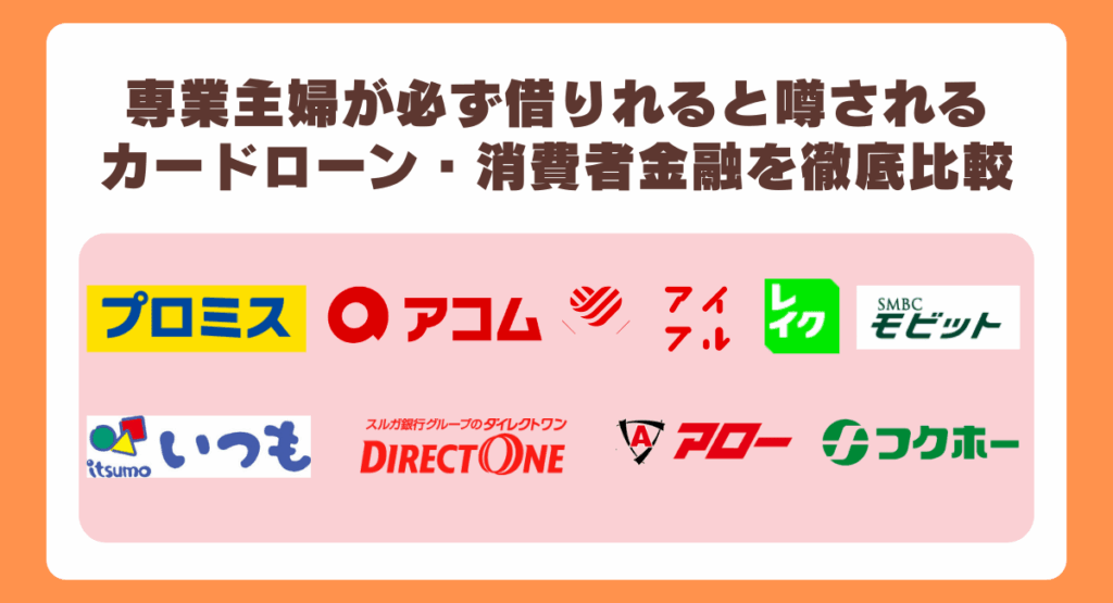 専業主婦が必ず借りれると噂されるカードローン・消費者金融を徹底比較